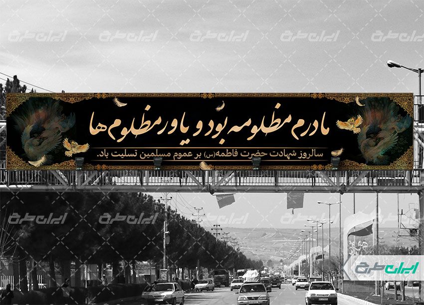 بنر پل مراسم عزاداری دهه فاطمیه