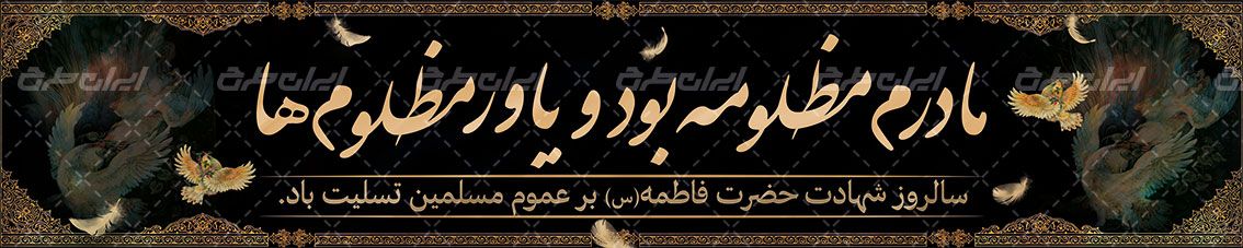 بنر ایام فاطمیه