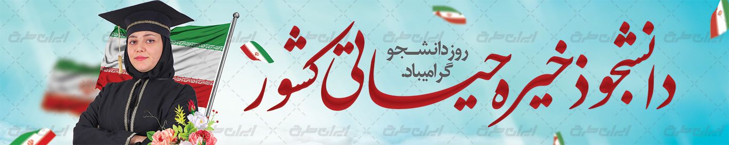 بنر روز دانشجو