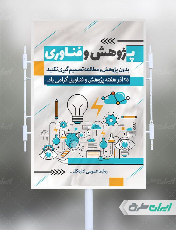 طرح بنر گرامیداشت هفته پژوهش و فناوری