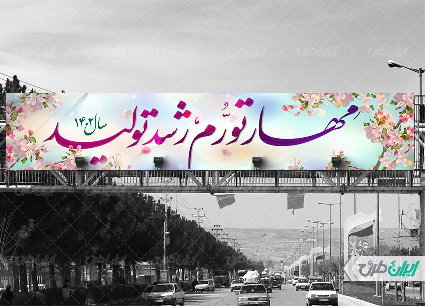 بنر پل شعار سال