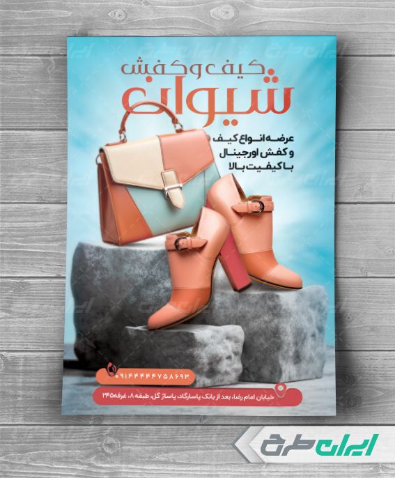 طرح لایه باز تراکت فروشگاه کیف و کفش