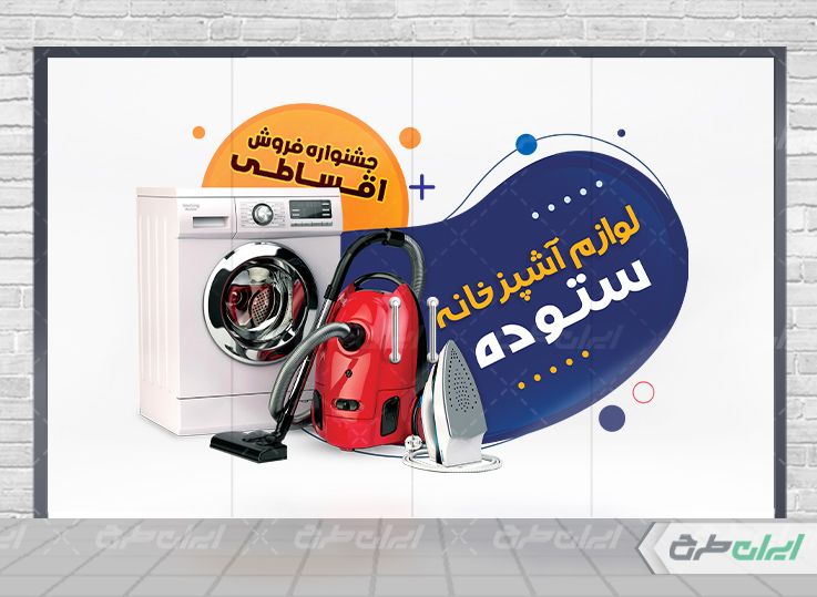 برچسب روی شیشه فروشگاه لوازم خانگی