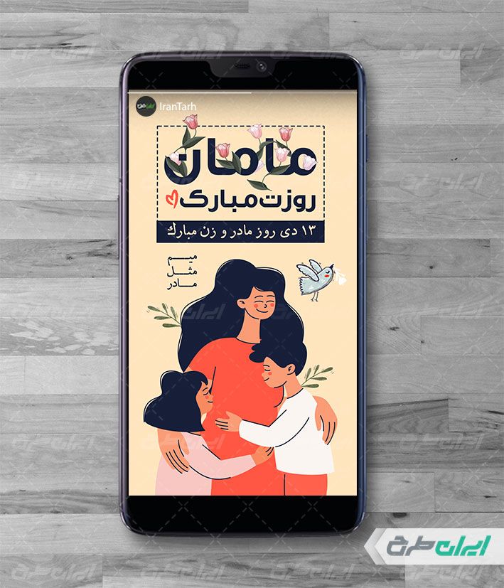 طرح لایه باز استوری اینستاگرام تبریک روز مادر