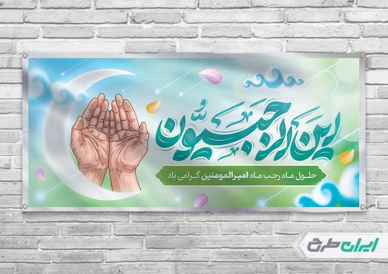 طرح لایه باز بنر افقی ماه رجب