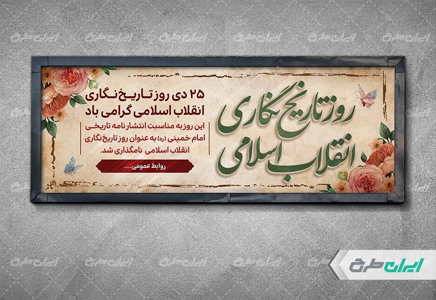 بنر افقی روز تاریخ نگاری انقلاب اسلامی