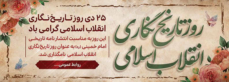 روز تاریخ نگاری انقلاب اسلامی