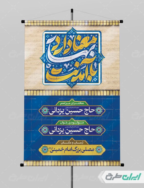بنر ولادت حضرت مهدی (عج) و نیمه شعبان