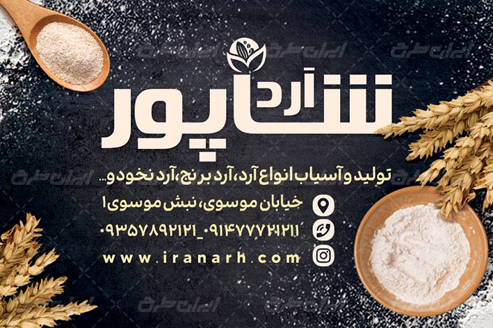 کارت ویزیت PSD فروشگاه آرد و گندم