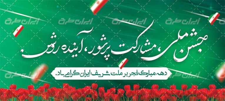 پوستر دهه فجر