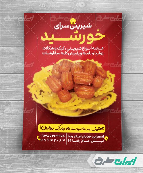 طرح لایه باز تراکت رنگی شیرینی فروشی