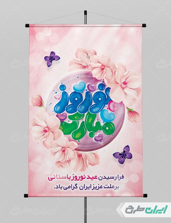 طرح لایه باز بنر تبریک عید نوروز