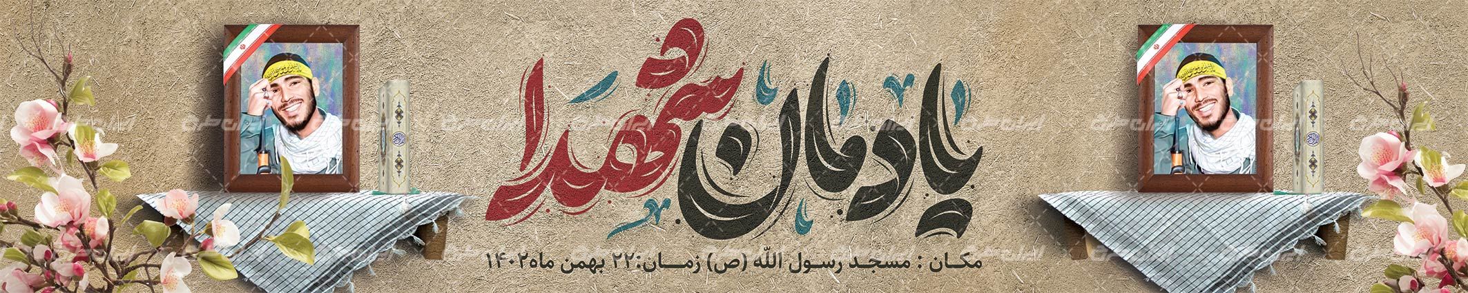 دانلود بنر یادواره شهدا