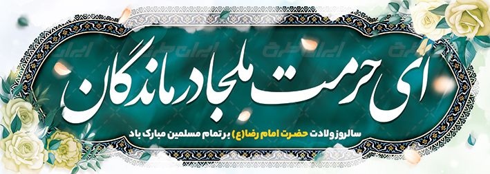طرح بنر ولادت امام رضا
