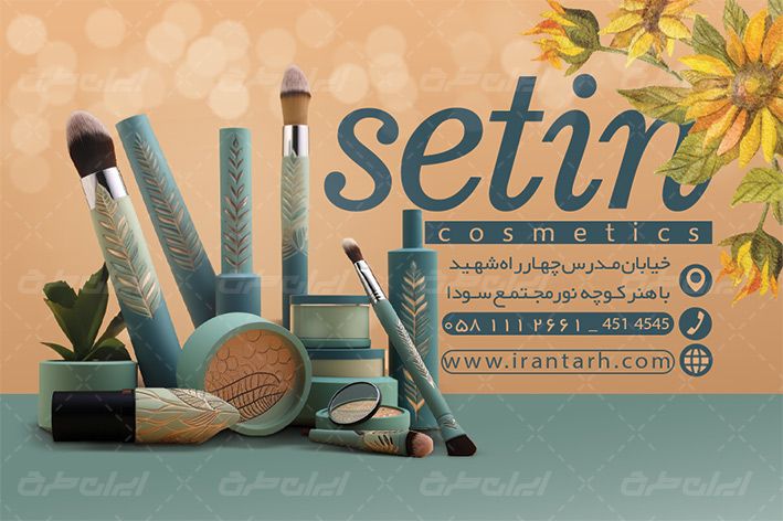 دانلود کارت ویزیت لوازم آرایشی