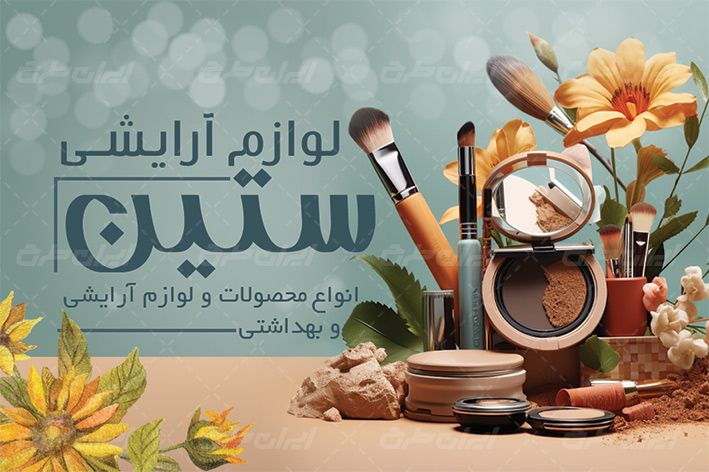 طرح کارت ویزیت لوازم آرایشی