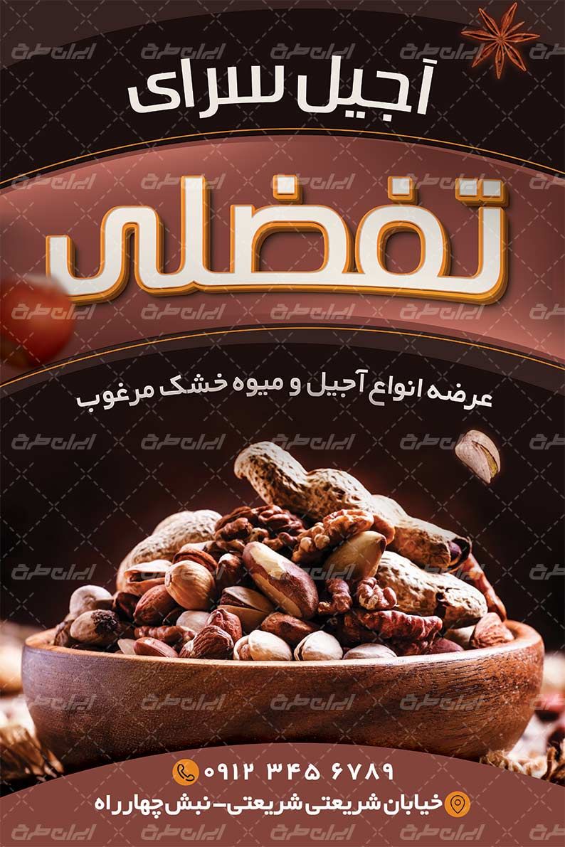 بنر آجیل فروشی