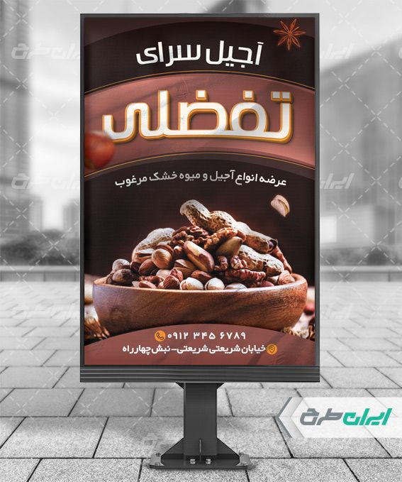 طرح لایه باز بنر آجیل فروشی