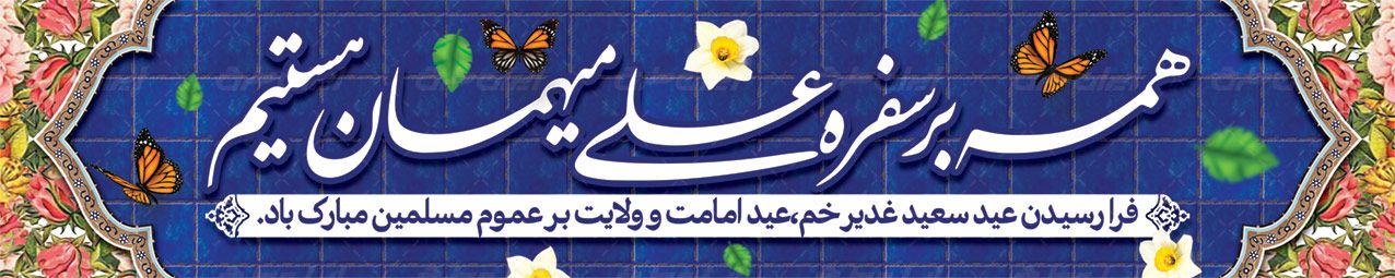 طرح بنر تبریک هفته امامت و ولایت