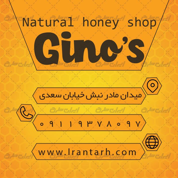 کارت ویزیت فروشگاه عسل