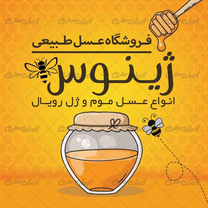 دانلود کارت ویزیت عسل فروشی