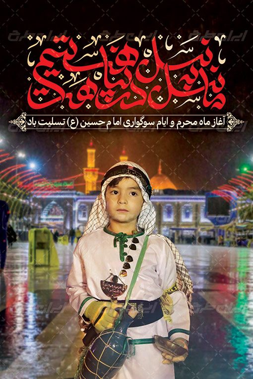 بنر تسلیت ایام سوگواری محرم