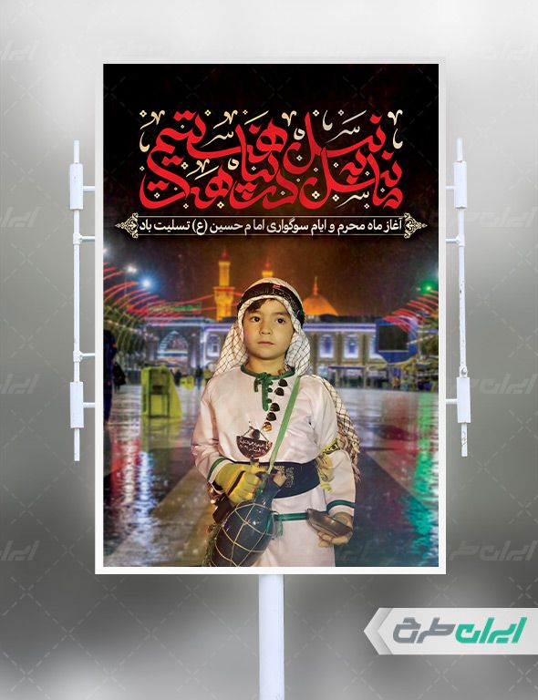طرح بنر استند شهری ماه محرم
