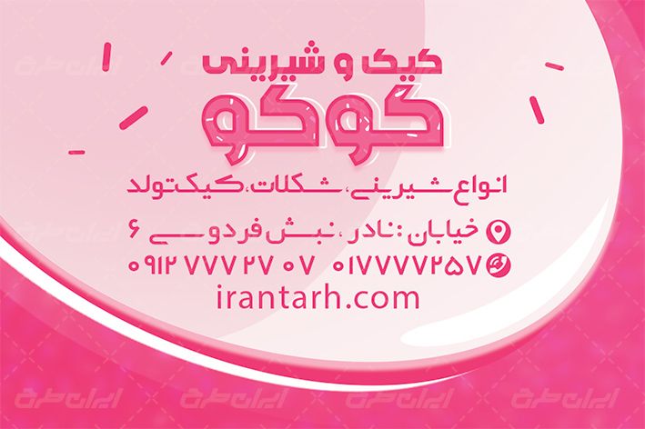 کارت ویزیت شیرینی فروشی