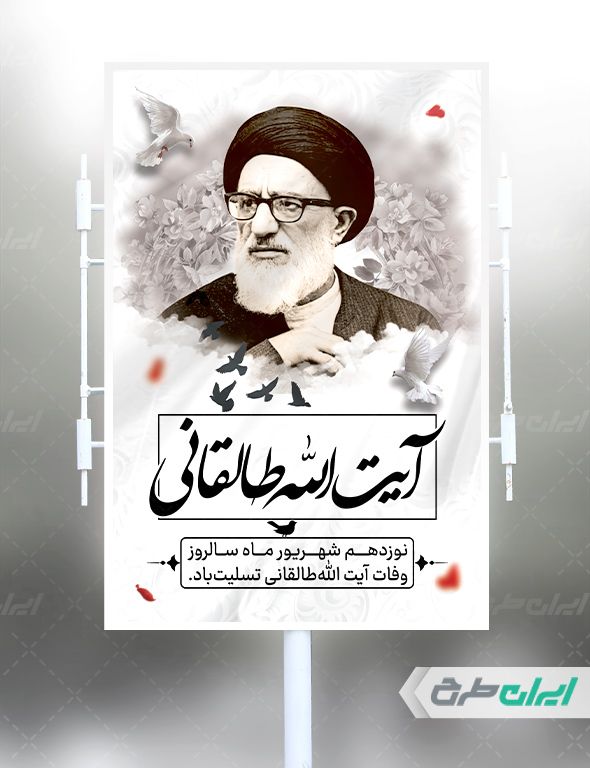 بنر سالروز وفات ایت الله سید محمود طالقانی