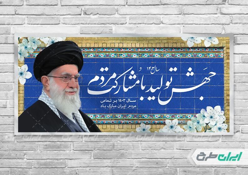 طرح بنر افقی شعار سال 1403