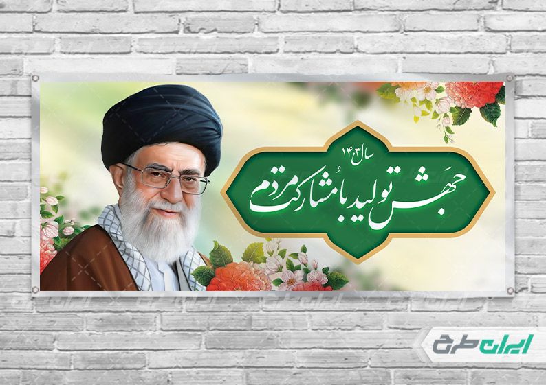 طرح لایه باز بنر افقی شعار سال 1403 psd