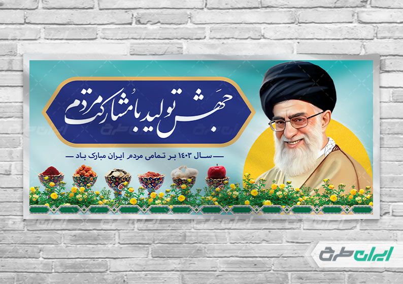 طرح لایه باز بنر افقی شعار سال جهش تولید با مشارکت مردم 1403