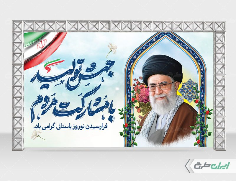 بنر لایه باز پشت سن شعار سال 1403