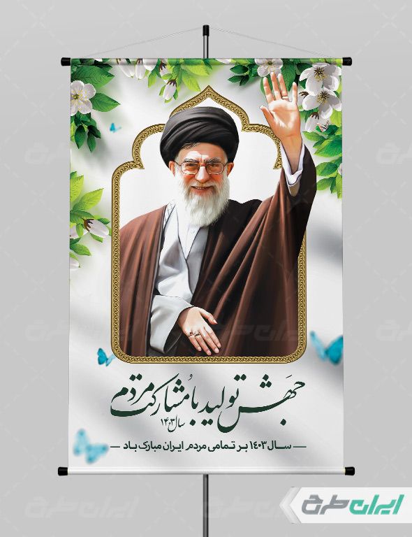 پوستر شعار سال 1403