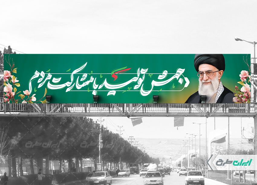 طرح لایه باز بنر پل شعار سال 1403