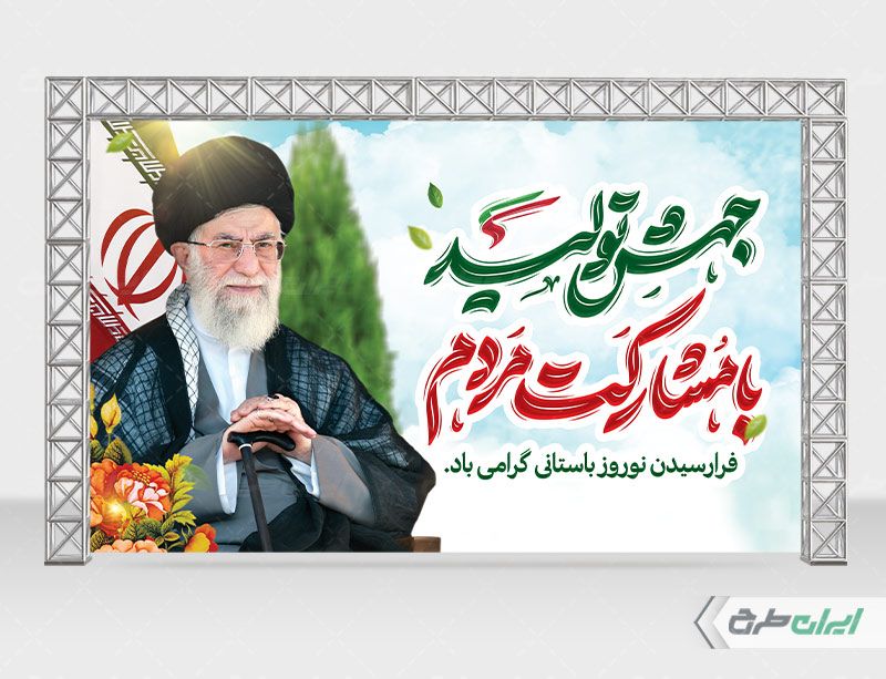 طرح لایه باز بنر پشت سن شعار سال 1403