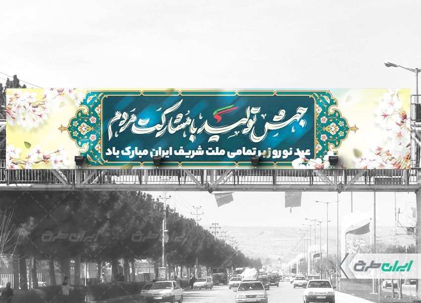 طرح بنر پل شعار سال 1403 psd