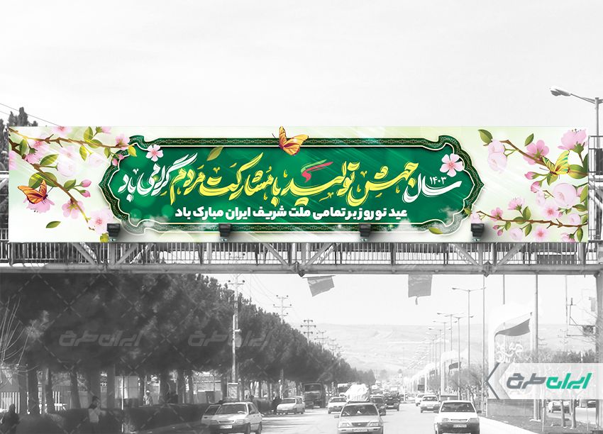 بنر پل عابر پیاده شعار سال 1403