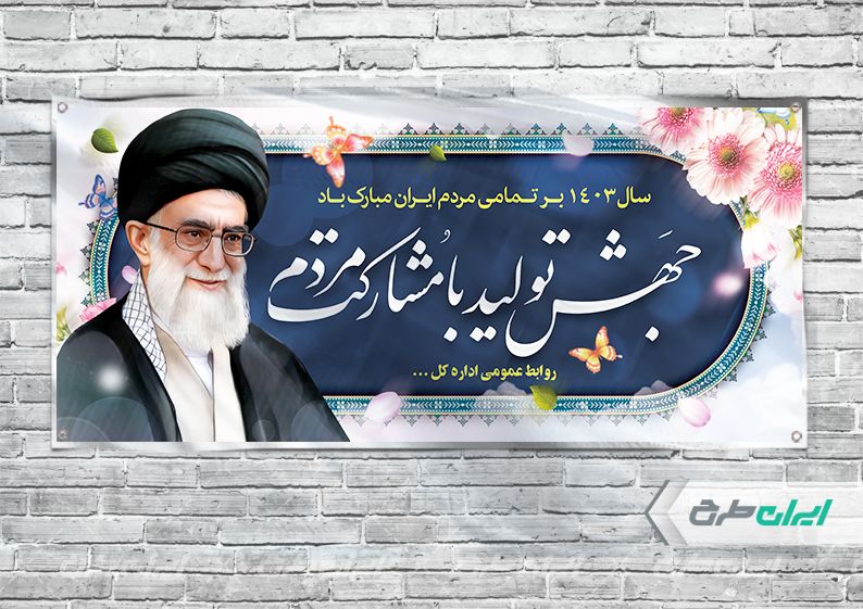 بنر افقی شعار سال جهش تولید با مشارکت مردم