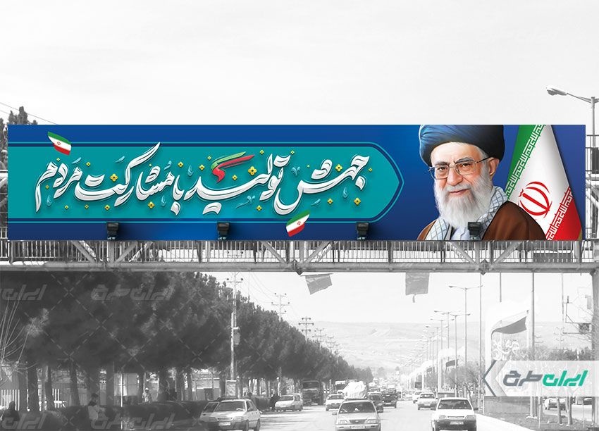 طرح بنر پل شعار سال 1403 زمینه سبز و آبی