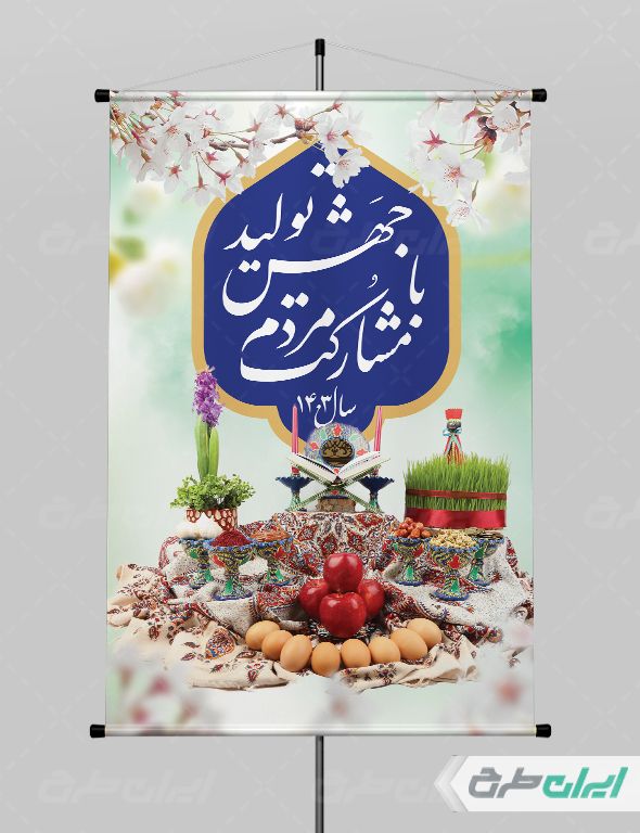 طرح بنر عمودی شعار سال 1403 با زمینه آبی