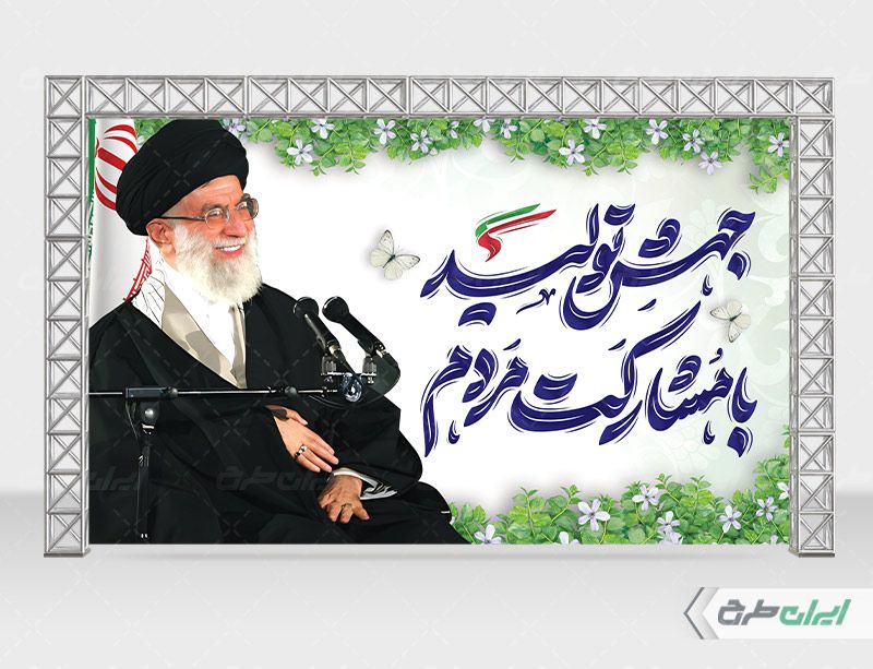 طرح لایه باز بنر پشت سن شعار سال 1403 با زمینه سبز و سفید