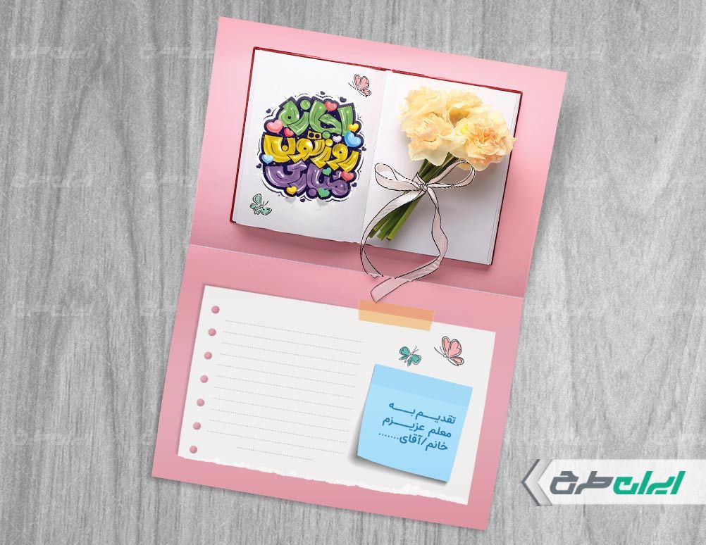 طرح لایه باز کارت پستال روز معلم