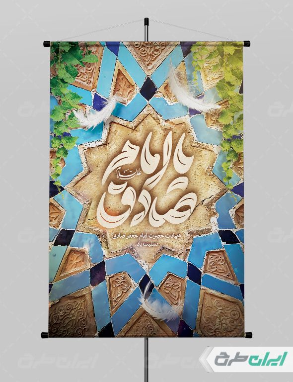 طرح لایه باز بنر شهادت امام جعفر صادق (ع)