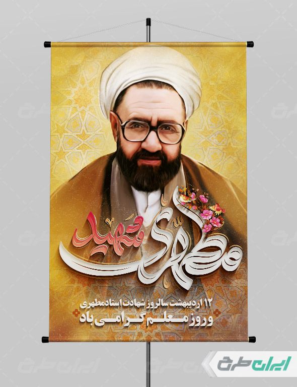 طرح بنر تبریک روز معلم