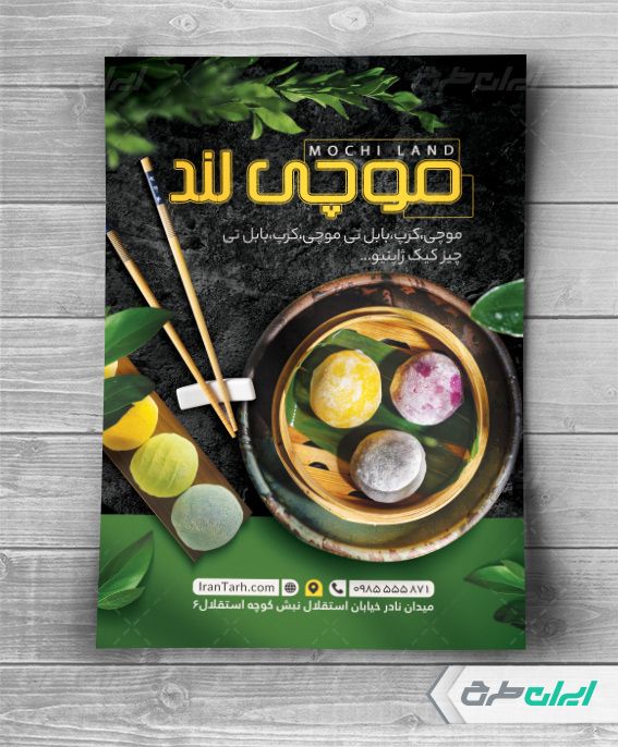 طرح لایه باز تراکت فروشگاه موچی و شیرینی