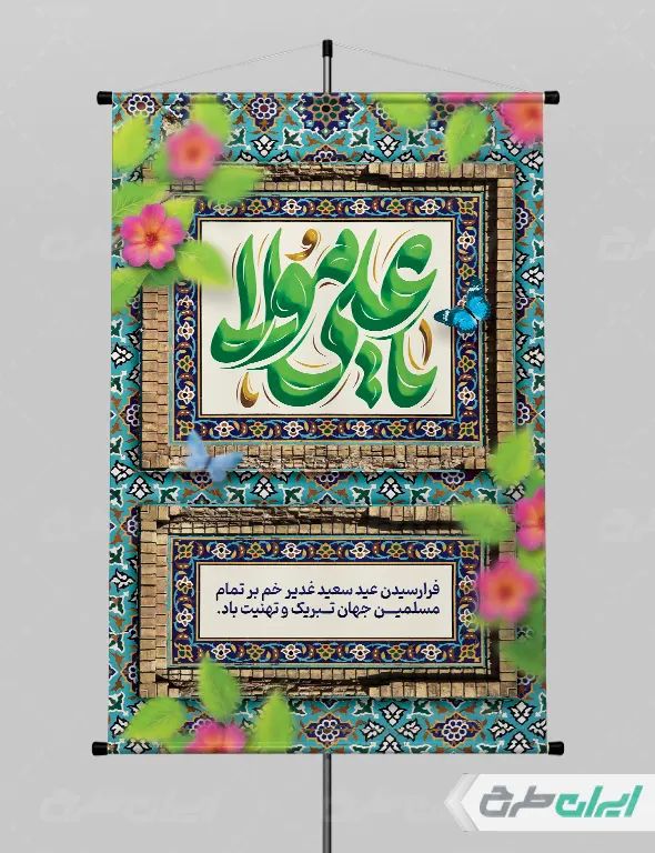 طرح لایه باز پوستر تبریک عید غدیر خم