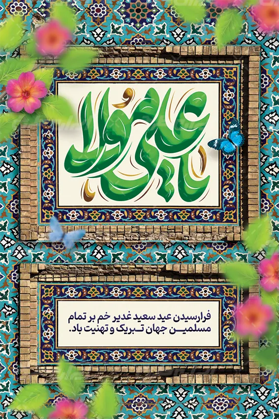 دانلود بنر تبریک عید غدیر خم