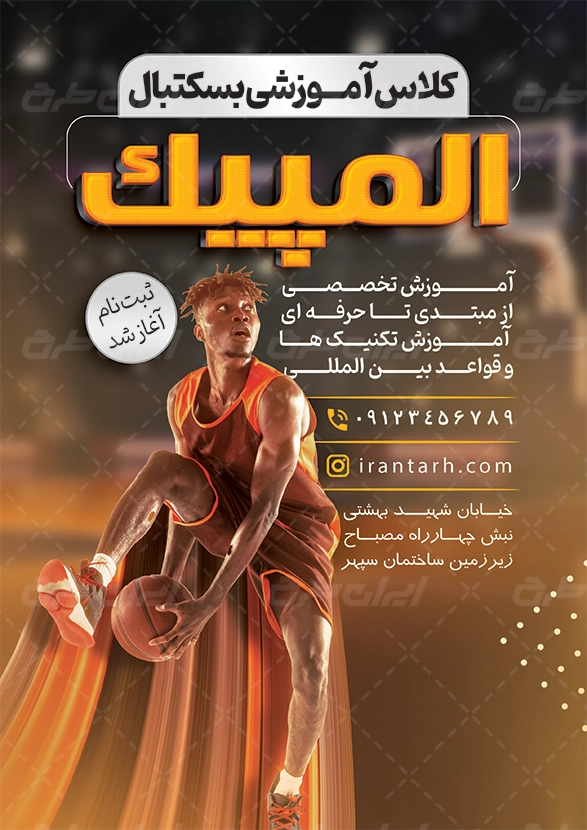 تراکت کلاس  بسکتبال