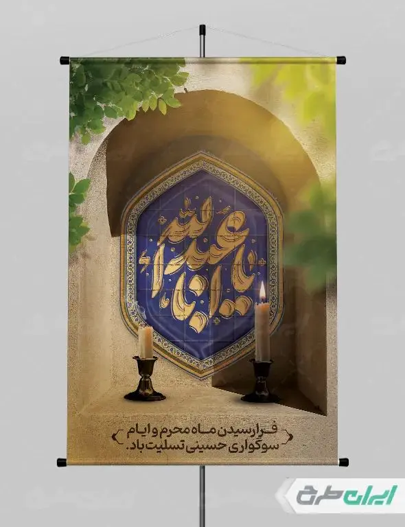 طرح لایه باز بنر ماه محرم با تایپوگرافی یا اباعبدالله